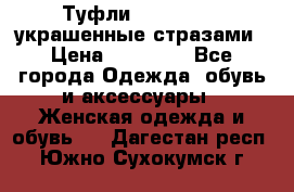 Туфли Nando Muzi ,украшенные стразами › Цена ­ 15 000 - Все города Одежда, обувь и аксессуары » Женская одежда и обувь   . Дагестан респ.,Южно-Сухокумск г.